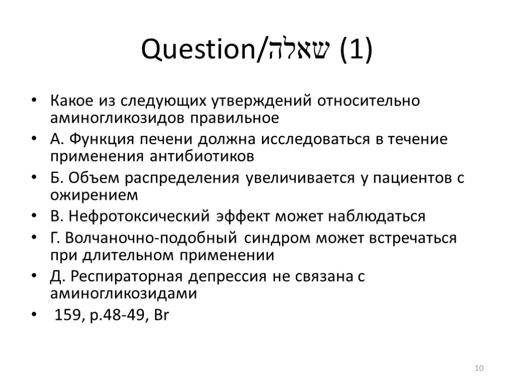 Question/שאלה (1) Какое из следующих утверждений относительно аминогликозидов правильное А. Функция печени должна исследоваться